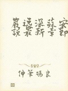 严逸深苏安冉小说最新章节更新内容
