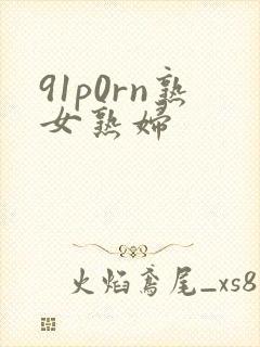 91p0rn熟女熟妇