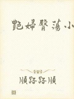 艳妇臀荡小说