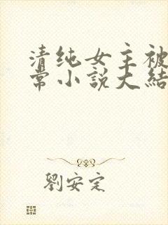 清纯女主被擒日常小说大结局