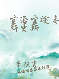 宦海官途秦峰最新更新