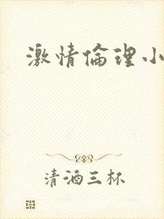 激情伦理小说区