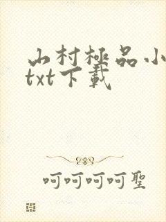 山村极品小神医txt下载