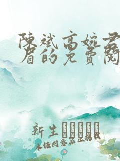 陈斌高婉君赵心眉的免费阅读全文