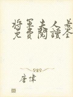 将军夫人惹不得免费阅读全文