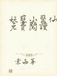 妖孽小医仙全文免费阅读