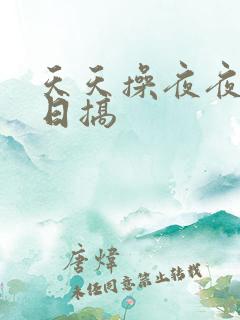 天天操夜夜摸日日搞