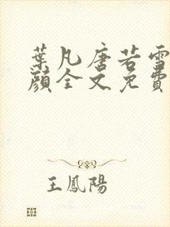 叶凡唐若雪宋红颜全文免费
