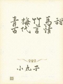 青梅竹马甜宠文古代言情