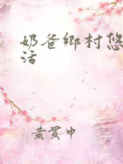 奶爸乡村悠闲生活