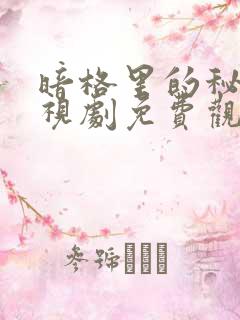 暗格里的秘密电视剧免费观看完整