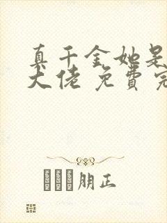 真千金她是全能大佬 免费完整版