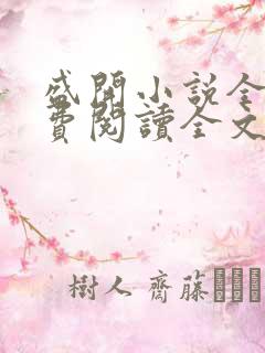 盛开小说全文免费阅读全文无弹窗