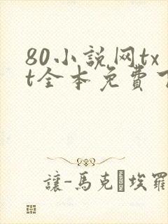80小说网txt全本免费下载