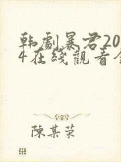 韩剧暴君2024在线观看全集