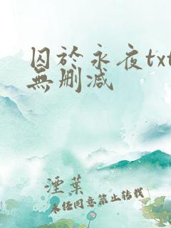 囚于永夜txt无删减