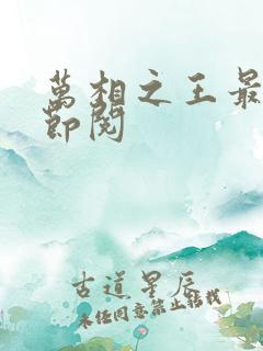 万相之王最新章节阅