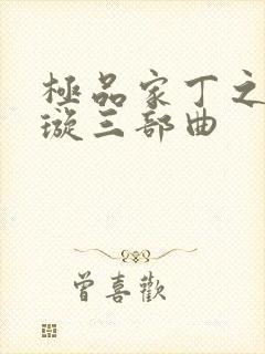 极品家丁之肖青璇三部曲
