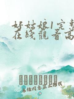 好姑娘1完整版在线观看高清