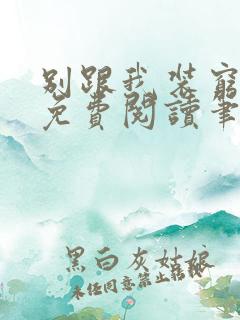 别跟我装穷全文免费阅读笔趣阁