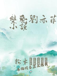 双飞刘亦菲母女小说