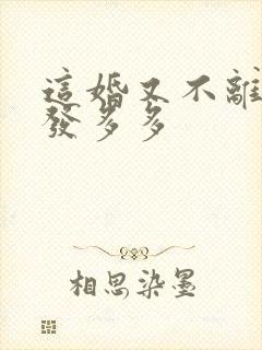 这婚又不离了头发多多