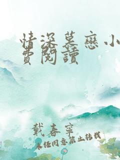 情深慕恋小说免费阅读