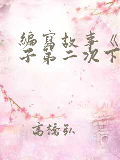 编写故事《小猴子第二次下山》一年级
