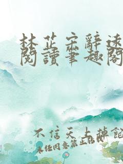 林芷宋辞远免费阅读笔趣阁