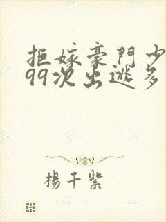 拒嫁豪门少夫人99次出逃多少万字