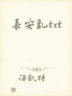 长安乱txt