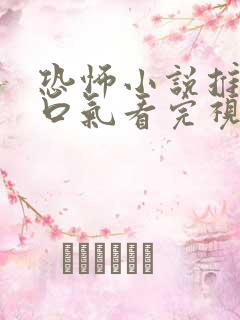 恐怖小说推文一口气看完视频版