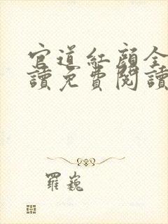 官道红颜全文阅读免费阅读全文