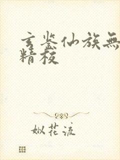 玄鉴仙族无删减精校