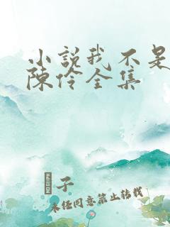 小说我不是戏神陈伶全集