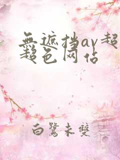 无遮挡av超黄超色网站