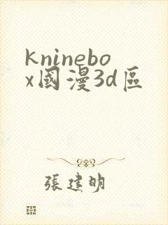 kninebox国漫3d区