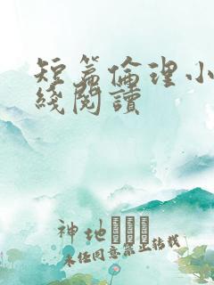 短篇伦理小说在线阅读