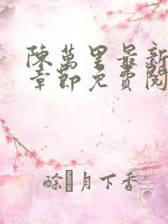 陈万里最新更新章节免费阅读小说全文