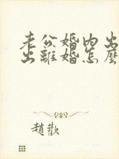 老公婚内出轨提出离婚怎么办