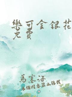 乐可金银花全文免费