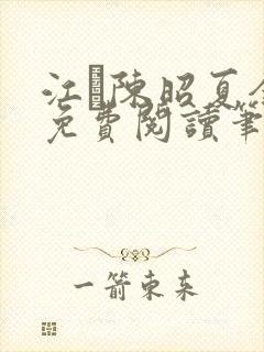 江琎陈昭夏全文免费阅读笔趣阁