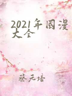 2021年国漫大全