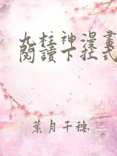 九柱神漫画免费阅读下拉式独漫画