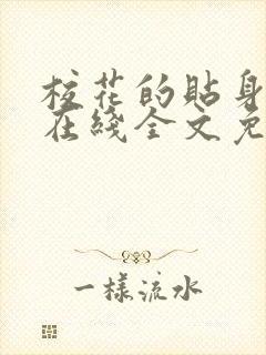 校花的贴身高手在线全文免费阅读