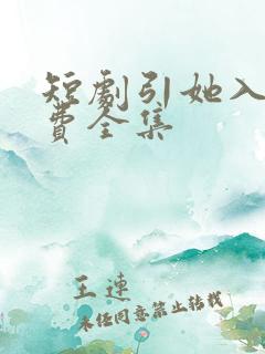 短剧引她入室免费全集