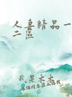 人妻精品一区,二区