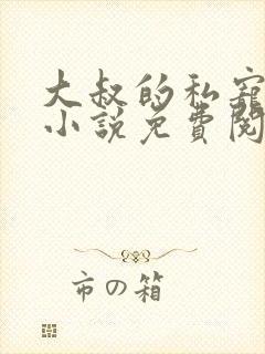 大叔的私宠小妻小说免费阅读