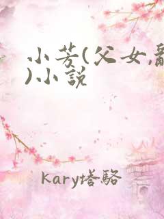 小芳(父女,乱)小说