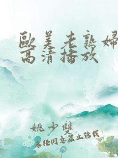 欧美老熟妇乱偷高清播放